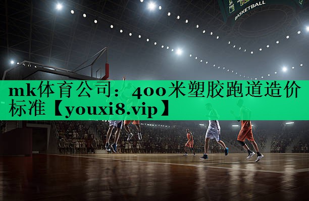 400米塑胶跑道造价标准 400米塑胶跑道造价标准
