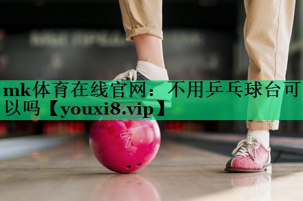 不用乒乓球台可以吗 不用乒乓球台可以吗