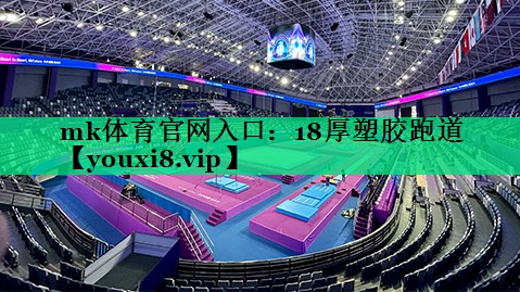 18厚塑胶跑道 18厚塑胶跑道