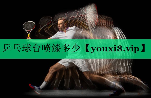 乒乓球台喷漆多少 乒乓球台喷漆多少