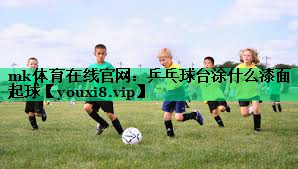 乒乓球台涂什么漆面起球 乒乓球台涂什么漆面起球