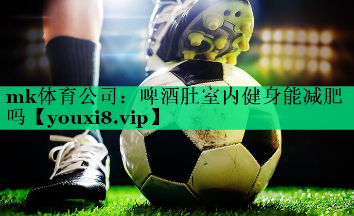 啤酒肚室内健身能减肥吗 啤酒肚室内健身能减肥吗