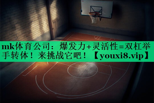 爆发力+灵活性=双杠举手转体!来挑战它吧! 爆发力+灵活性=双杠举手转体!来挑战它吧!