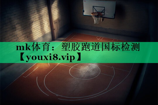 塑胶跑道国标检测 塑胶跑道国标检测
