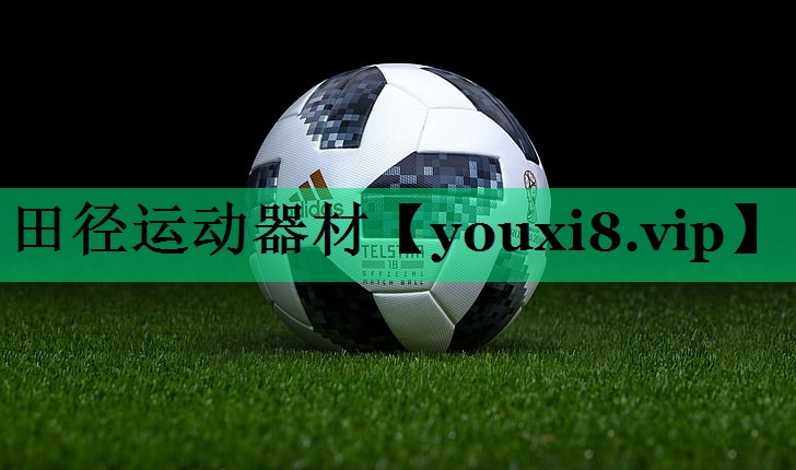 田径运动器材 田径运动器材