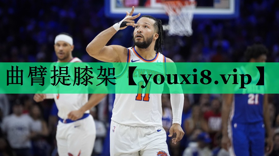 曲臂提膝架 曲臂提膝架