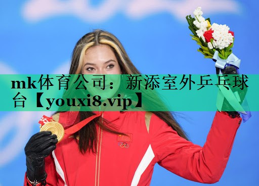 新添室外乒乓球台 新添室外乒乓球台