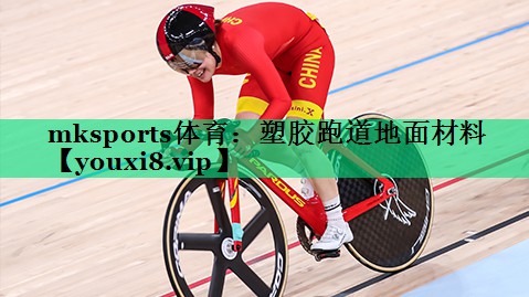 塑胶跑道地面材料 塑胶跑道地面材料