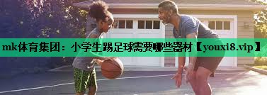 小学生踢足球需要哪些器材 小学生踢足球需要哪些器材