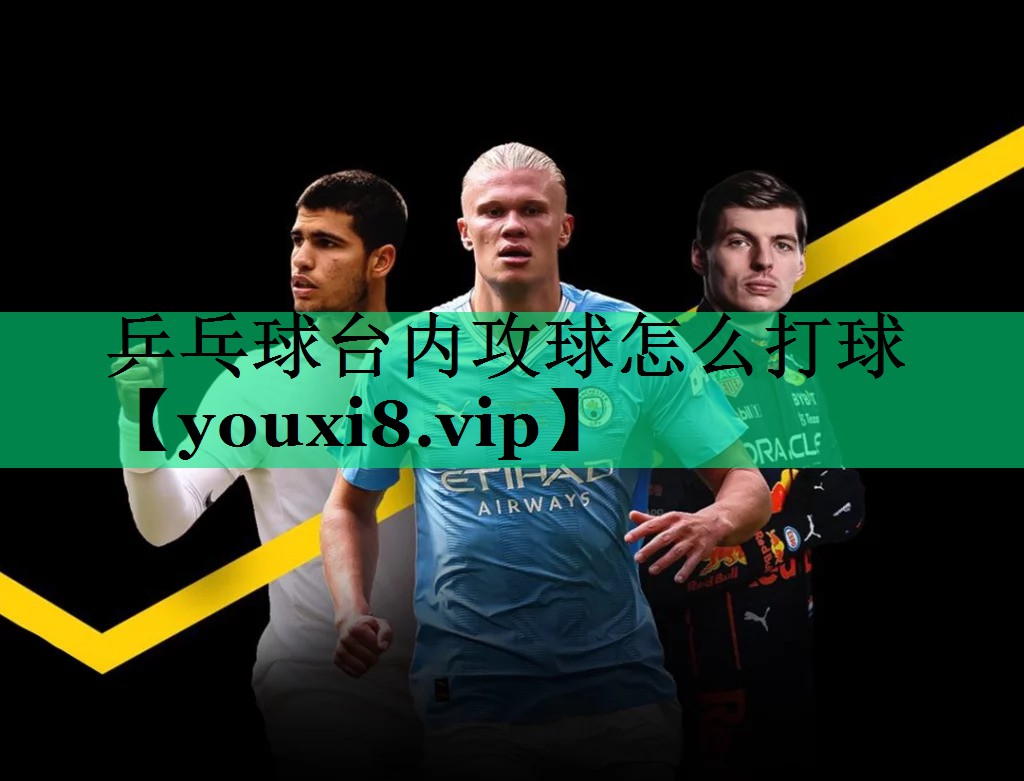 乒乓球台内攻球怎么打球 乒乓球台内攻球怎么打球