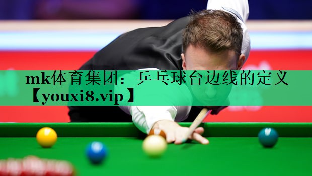乒乓球台边线的定义 乒乓球台边线的定义