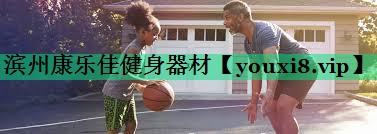 滨州康乐佳健身器材