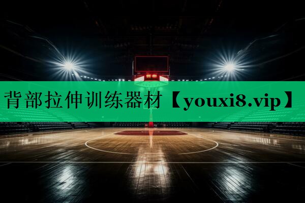 背部拉伸训练器材