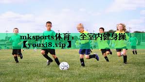 mksports体育：全室内健身操