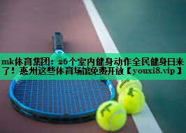 mk体育集团：26个室内健身动作全民健身日来了！惠州这些体育场馆免费开放