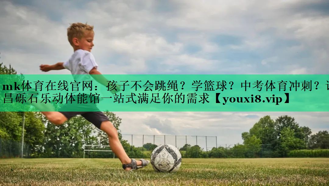 mk体育在线官网：孩子不会跳绳？学篮球？中考体育冲刺？许昌砾石乐动体能馆一站式满足你的需求