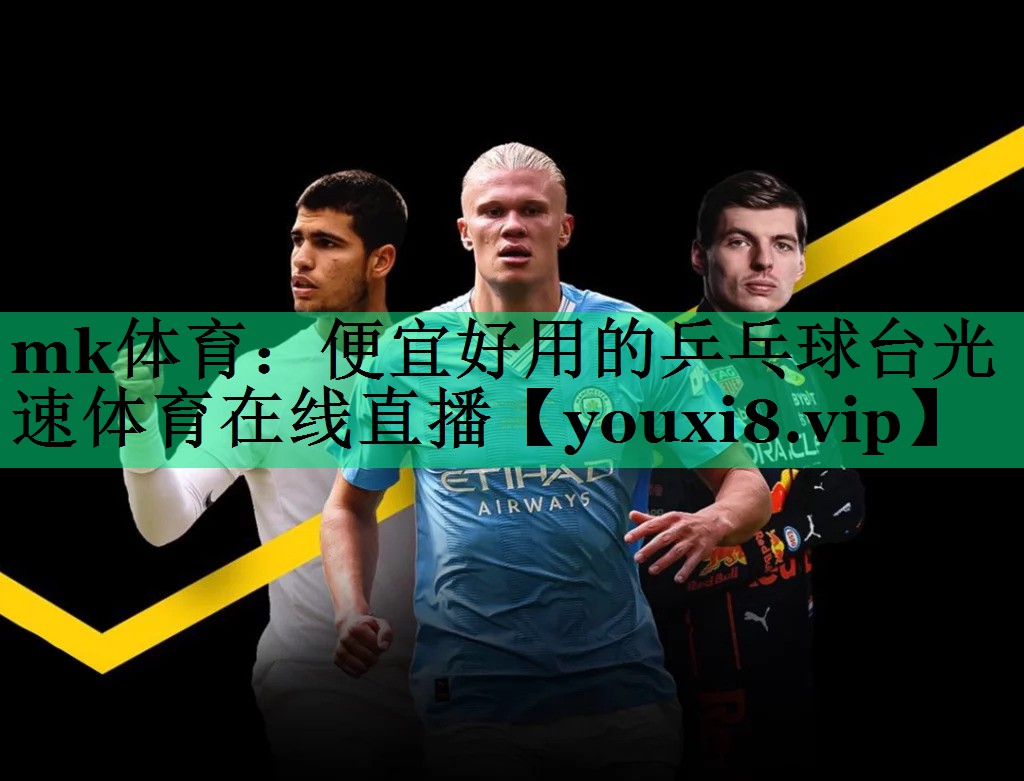 mk体育：便宜好用的乒乓球台光速体育在线直播