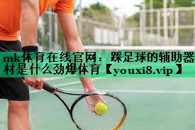 mk体育在线官网：踩足球的辅助器材是什么劲爆体育