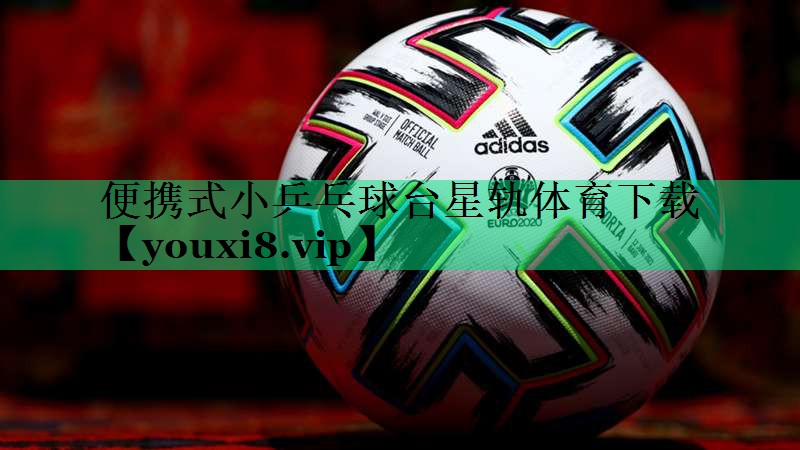便携式小乒乓球台星轨体育下载