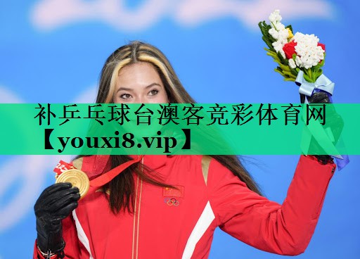 补乒乓球台澳客竞彩体育网