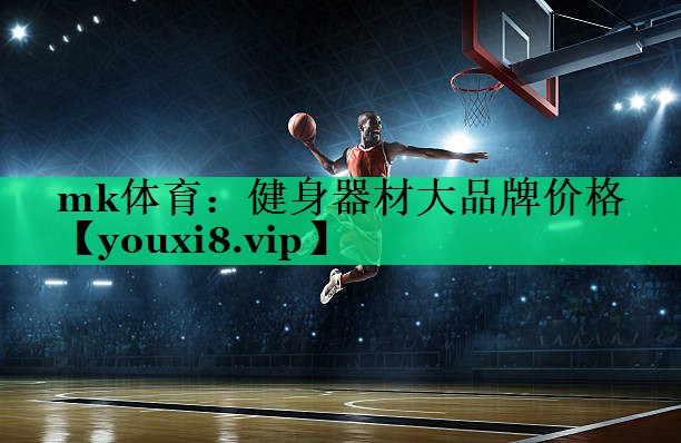 mk体育：健身器材大品牌价格