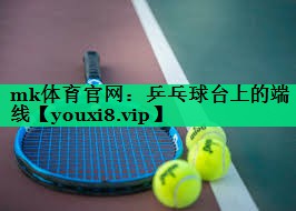 mk体育官网：乒乓球台上的端线