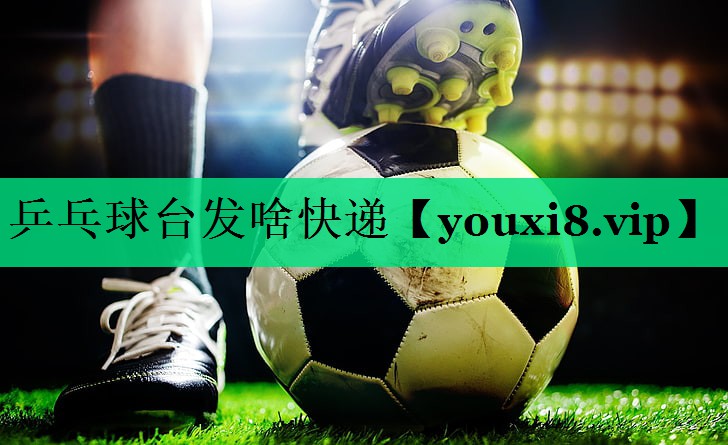 乒乓球台发啥快递