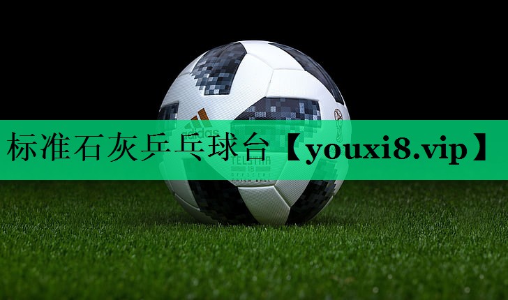 标准石灰乒乓球台