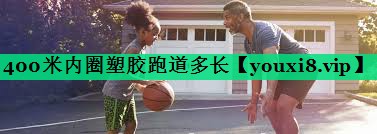 400米内圈塑胶跑道多长