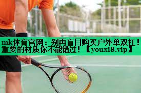 别再盲目购买户外单双杠！重要的材质你不能错过！