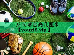 乒乓球台高几厘米 乒乓球台高几厘米