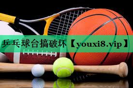 乒乓球台搞破坏 乒乓球台搞破坏