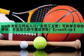 实用又方便!可拆卸可移动篮球架,打造自己的专属篮球场! 实用又方便!可拆卸可移动篮球架,打造自己的专属篮球场!