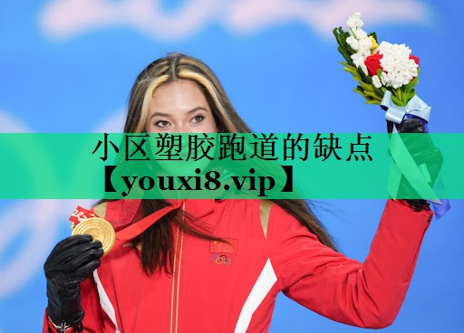 小区塑胶跑道的缺点 小区塑胶跑道的缺点
