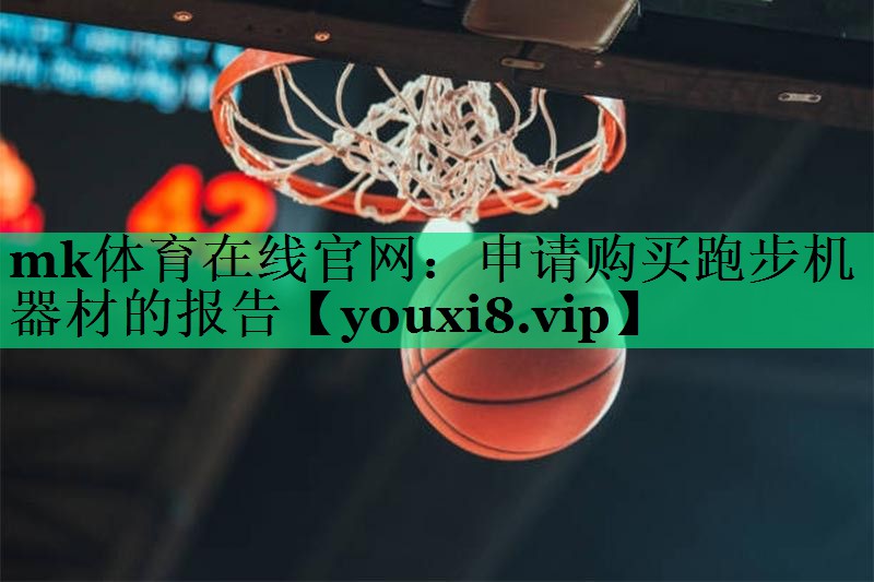 申请购买跑步机器材的报告 申请购买跑步机器材的报告