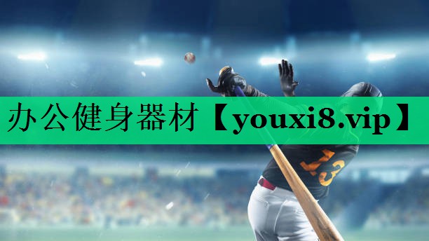 办公健身器材 办公健身器材