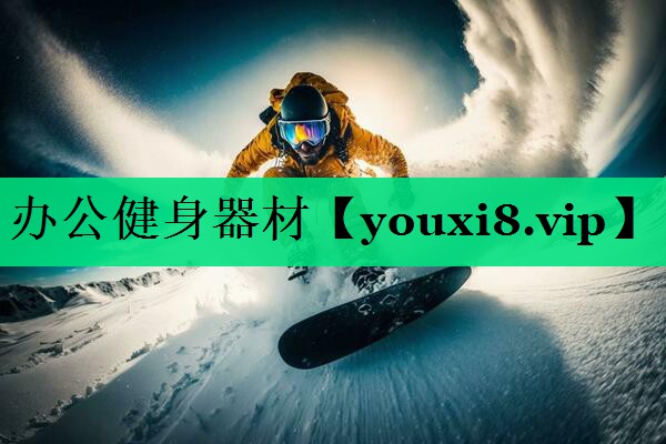 办公健身器材 办公健身器材