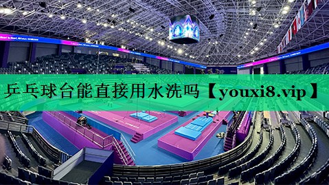 乒乓球台能直接用水洗吗
