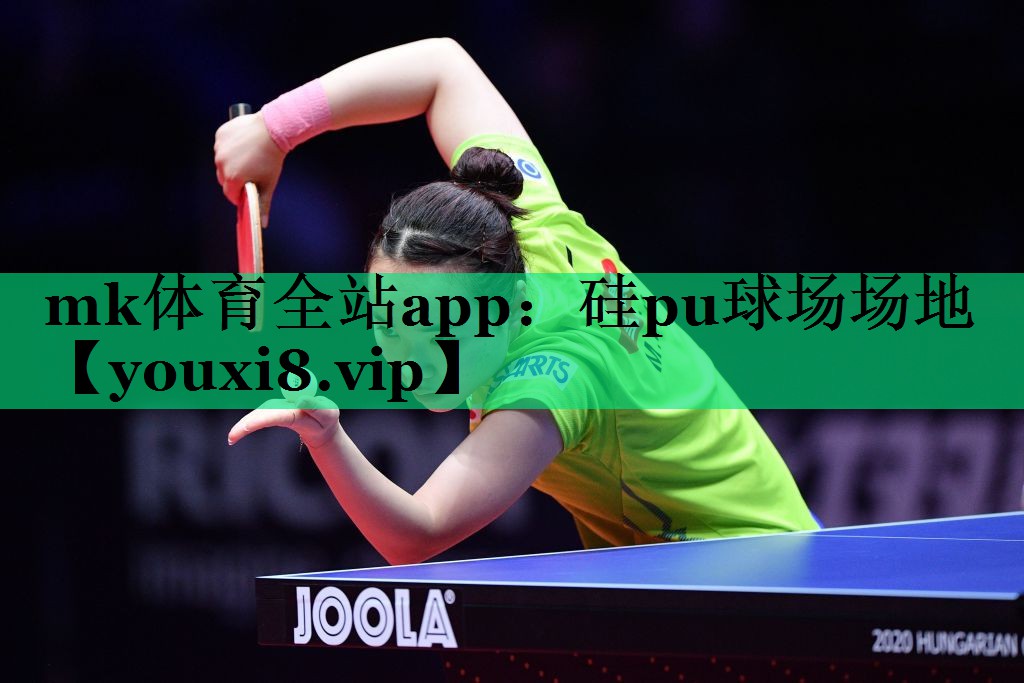硅pu球场场地 硅pu球场场地