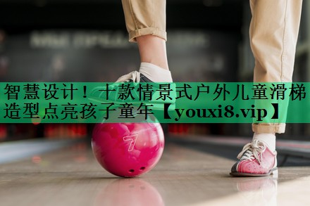 智慧设计！十款情景式户外儿童滑梯造型点亮孩子童年