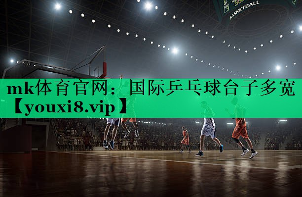 国际乒乓球台子多宽