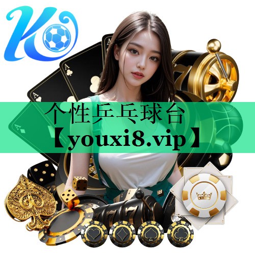 个性乒乓球台 个性乒乓球台