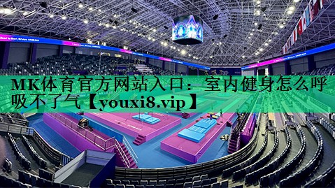 室内健身怎么呼吸不了气 室内健身怎么呼吸不了气