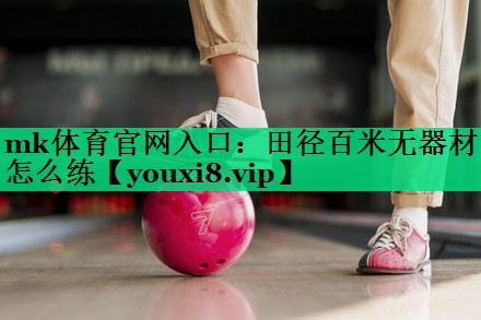 田径百米无器材怎么练 田径百米无器材怎么练
