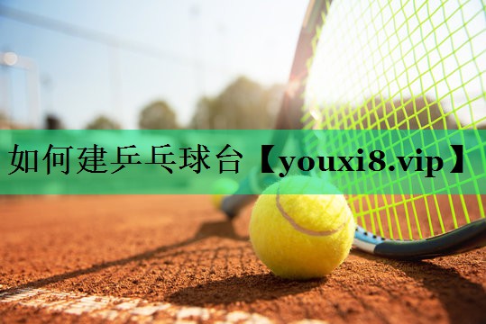 如何建乒乓球台 如何建乒乓球台