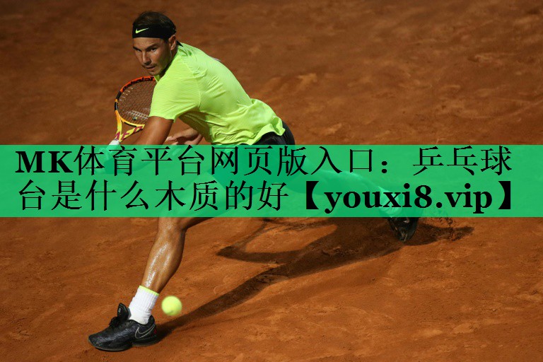 乒乓球台是什么木质的好 乒乓球台是什么木质的好
