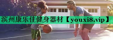 滨州康乐佳健身器材
