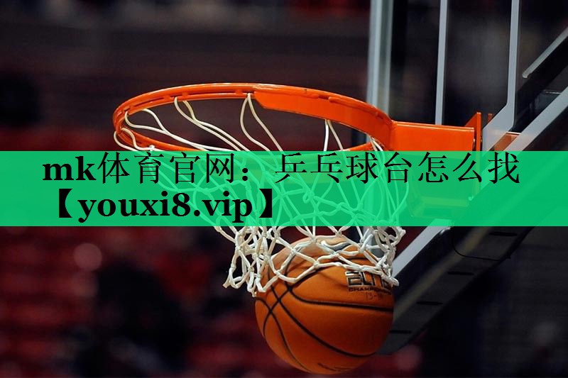 乒乓球台怎么找 乒乓球台怎么找