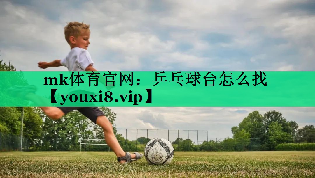 乒乓球台怎么找 乒乓球台怎么找