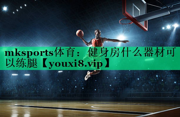 健身房什么器材可以练腿 健身房什么器材可以练腿